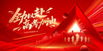 高考誓师大会