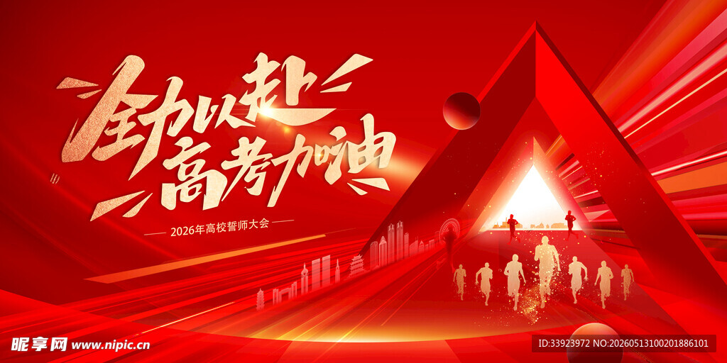高考誓师大会