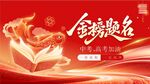 金榜提名 