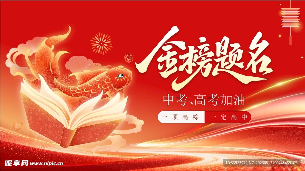 金榜提名 