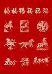 2026马年元素