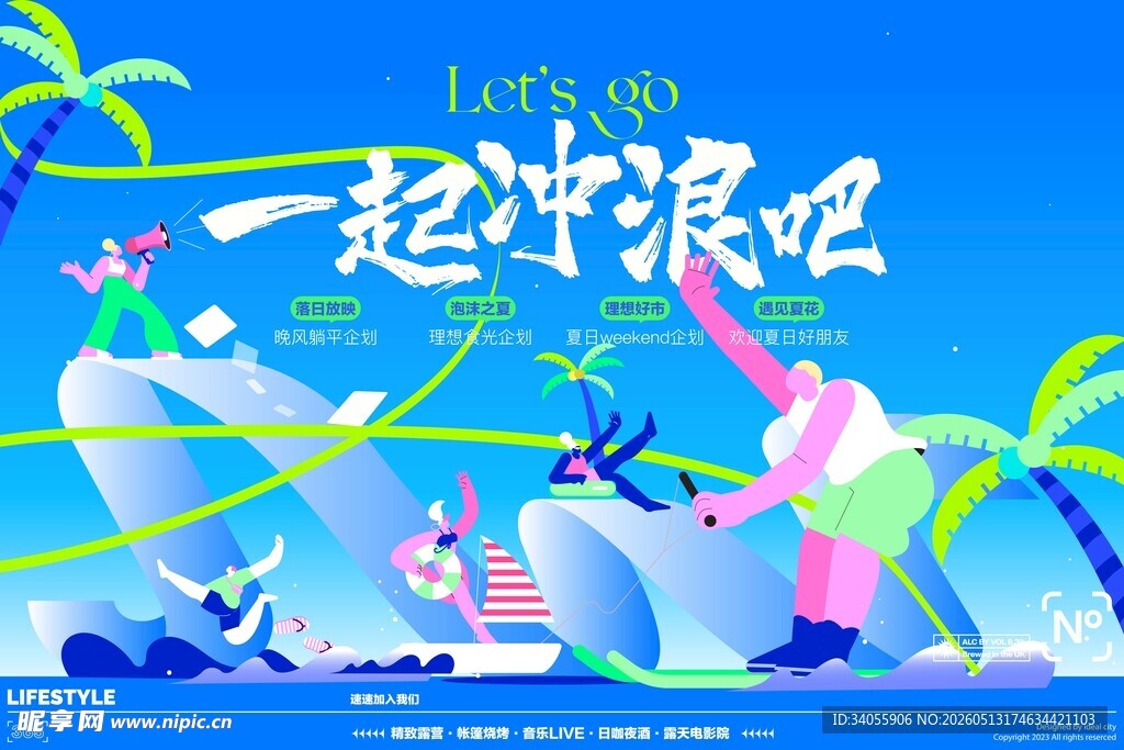 夏日冲浪活动展板