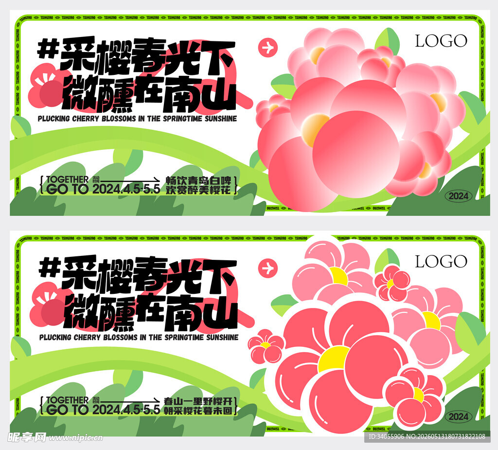 樱花春天活动展板