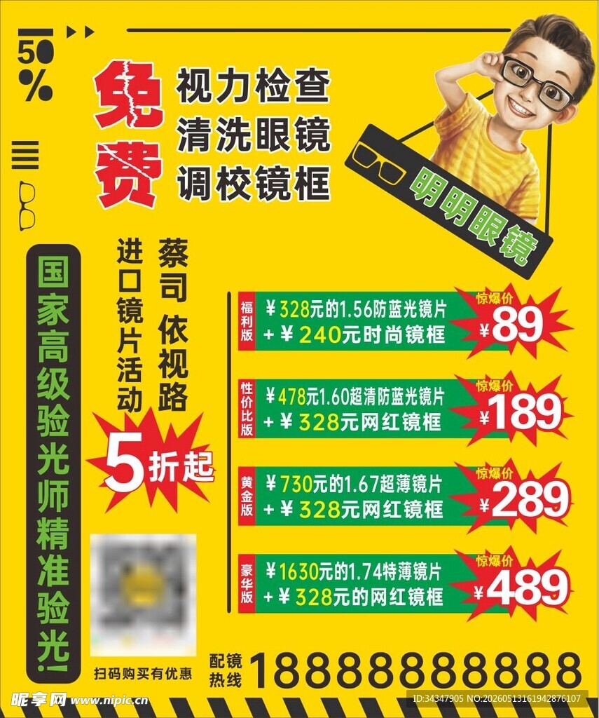视力检查配镜优惠海报