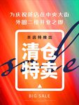清仓特卖促销海报