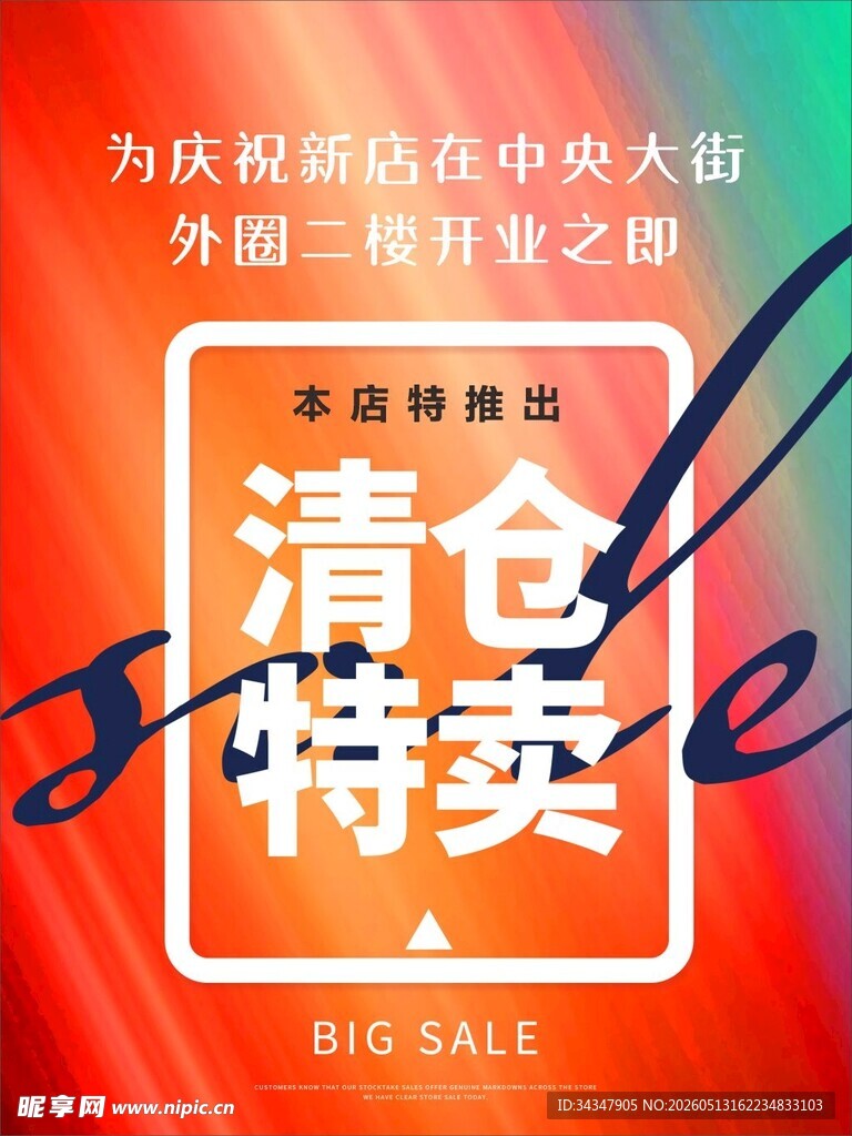 清仓特卖促销海报