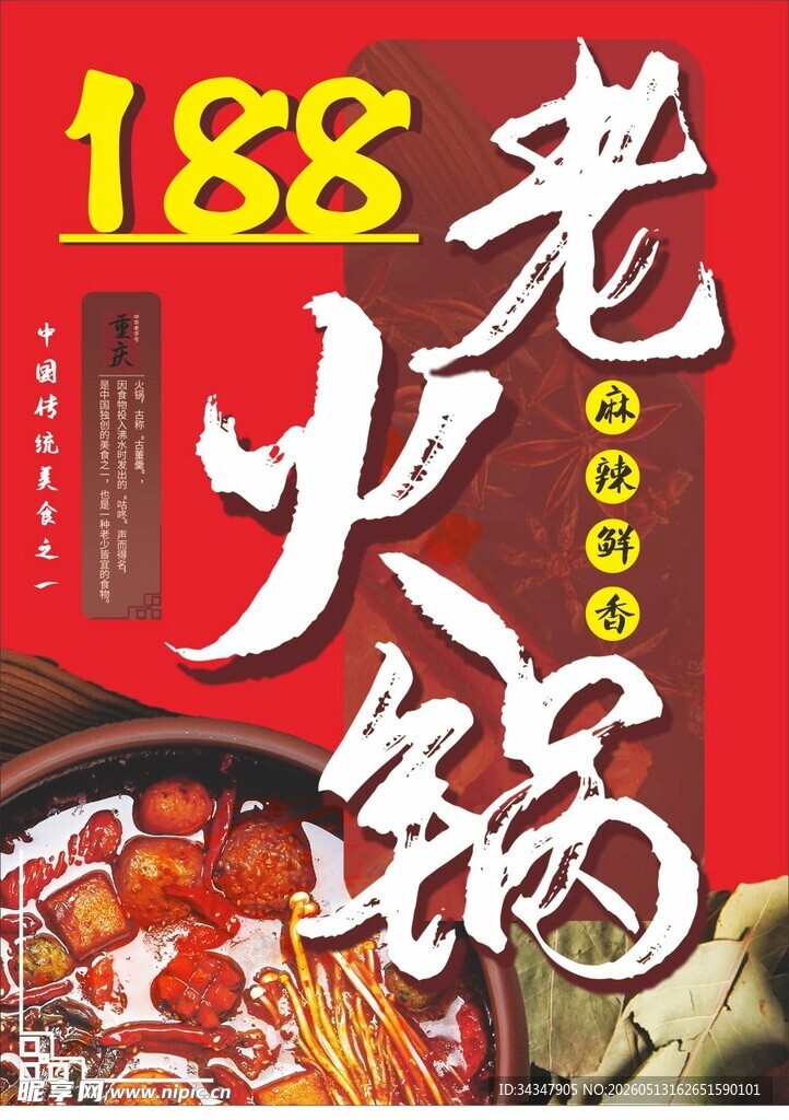 188老火锅宣传海报