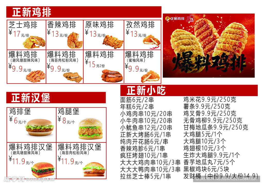 正新鸡排菜单