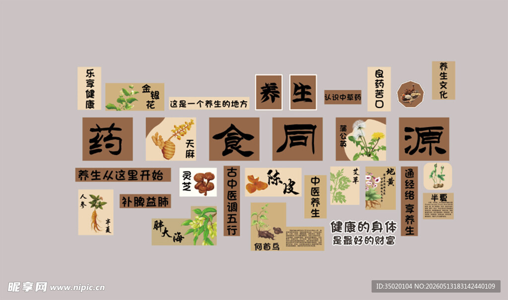 药食同源