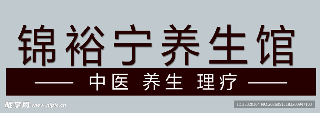 锦裕宁养生馆招牌展示
