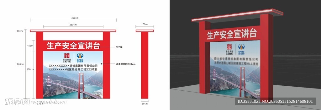 安全宣讲台