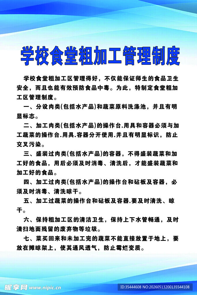 学校食堂加工管理制度