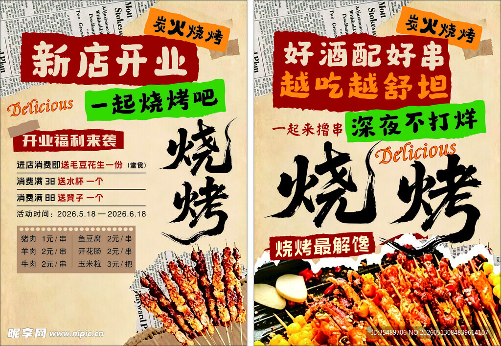 新店开业 烧烤 