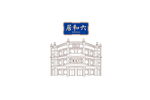 六味斋  矢量图