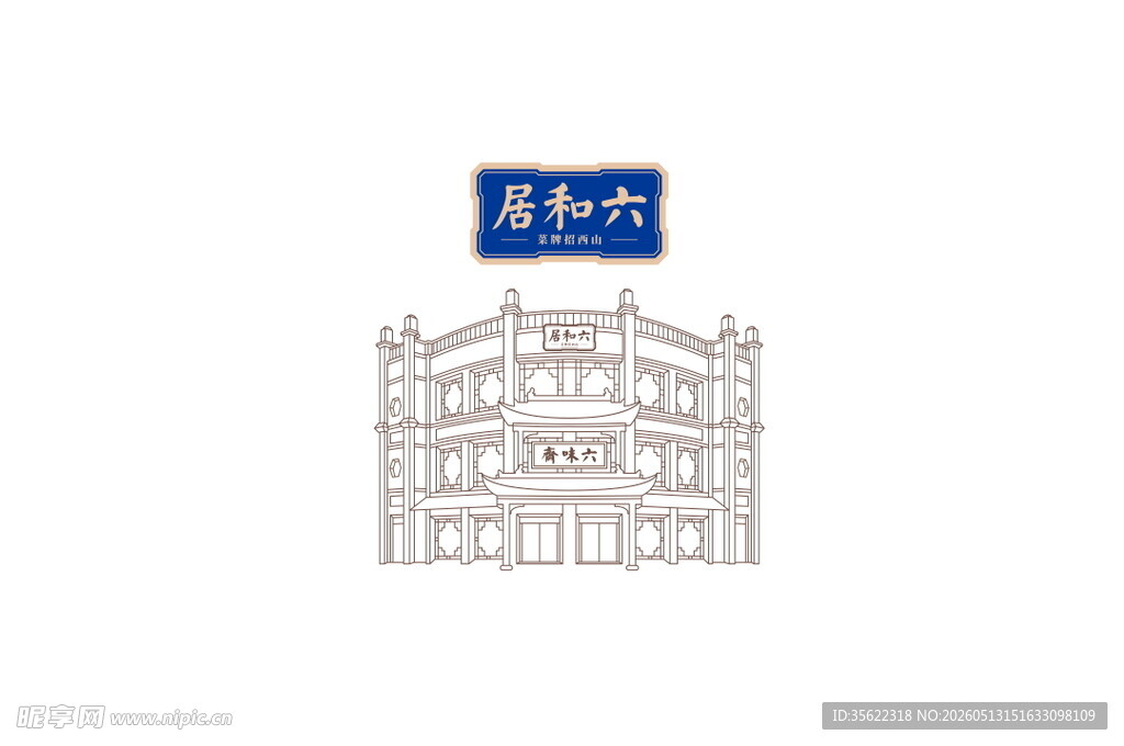 六味斋  矢量图