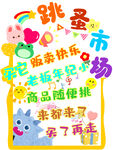 跳蚤市场迎新促销活动