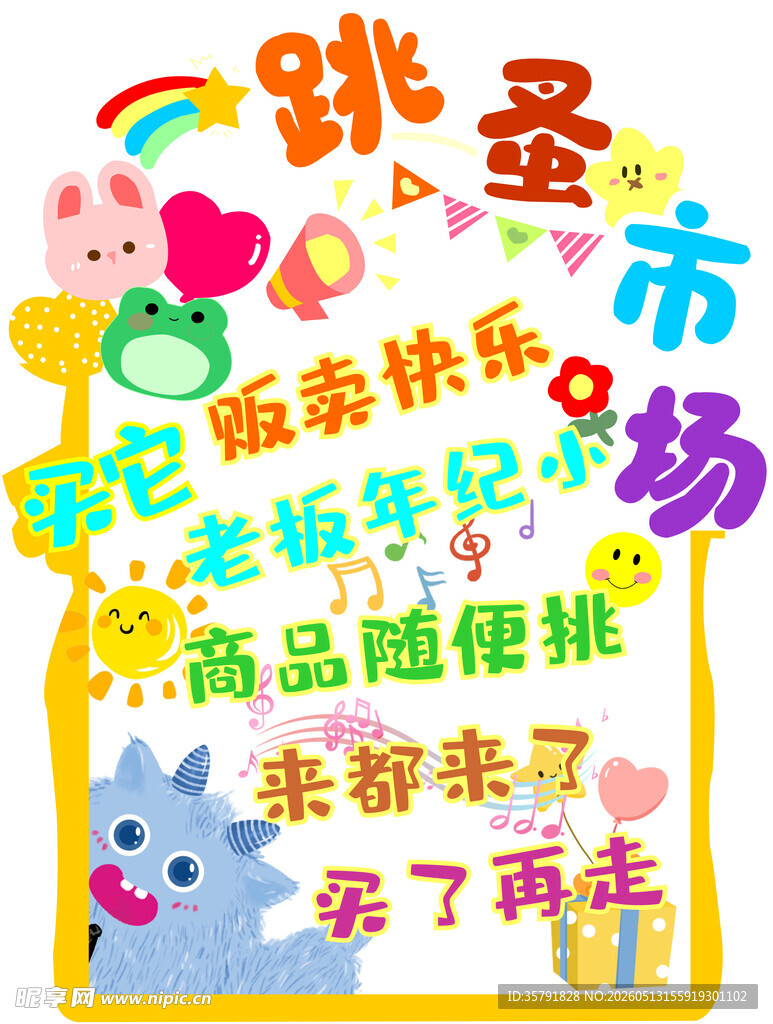 跳蚤市场迎新促销活动