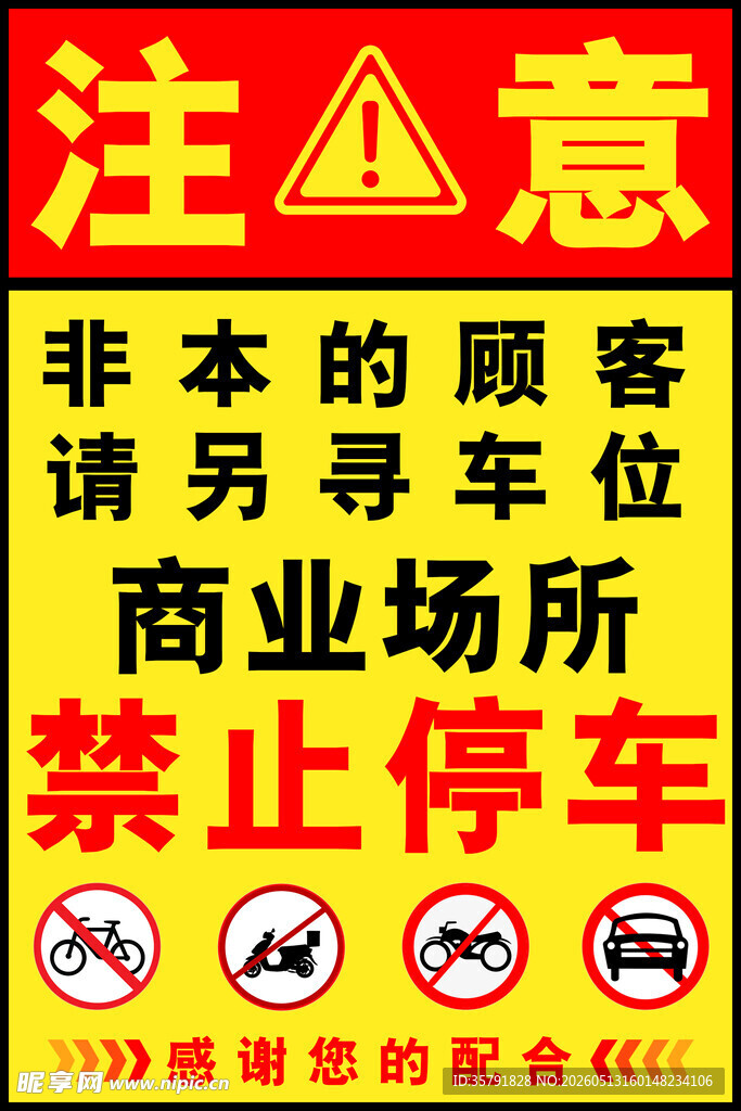 非本园顾客禁止停车标识