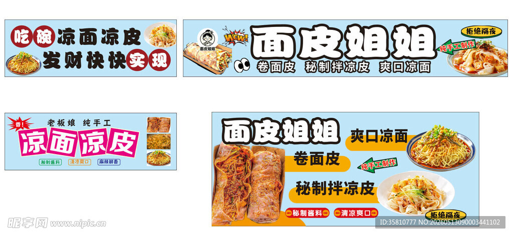 凉面凉皮