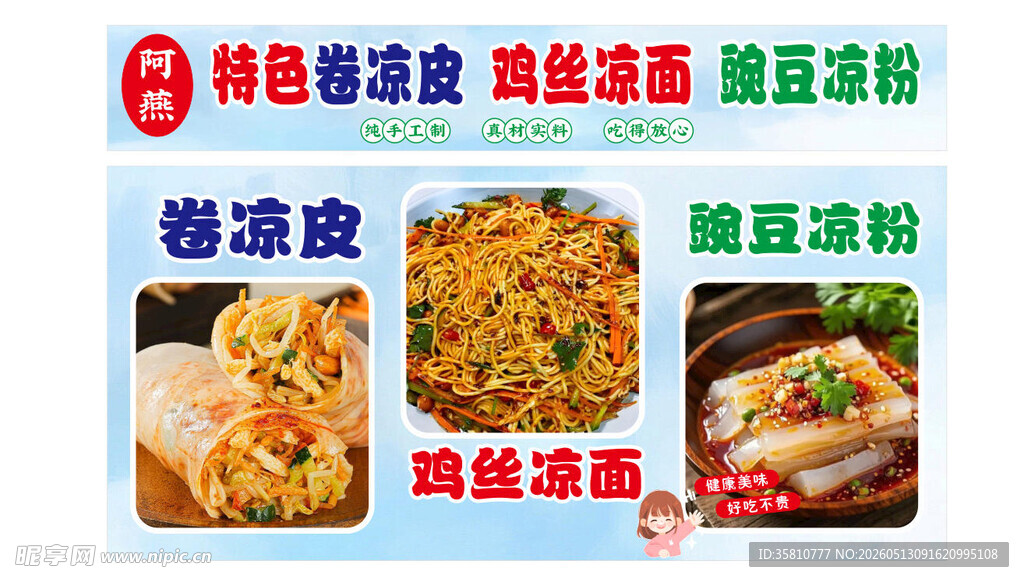 卷凉皮