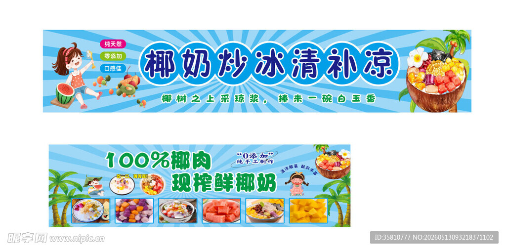 椰奶炒冰清补凉