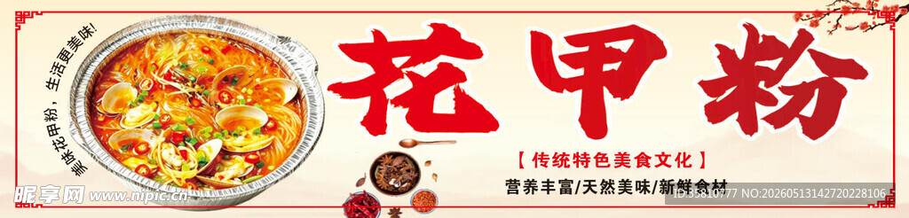 花甲粉招牌