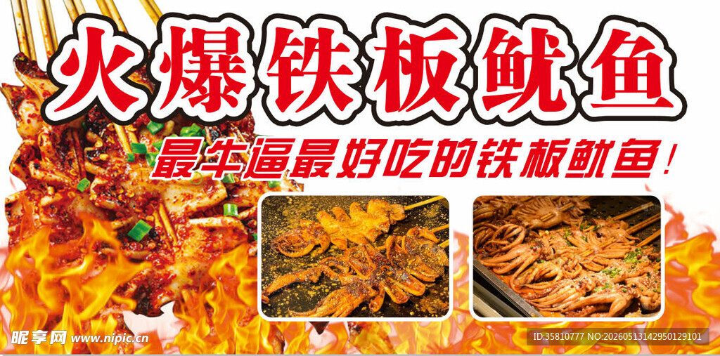 火爆铁板鱿鱼