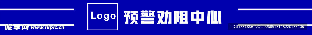 预警劝阻中心