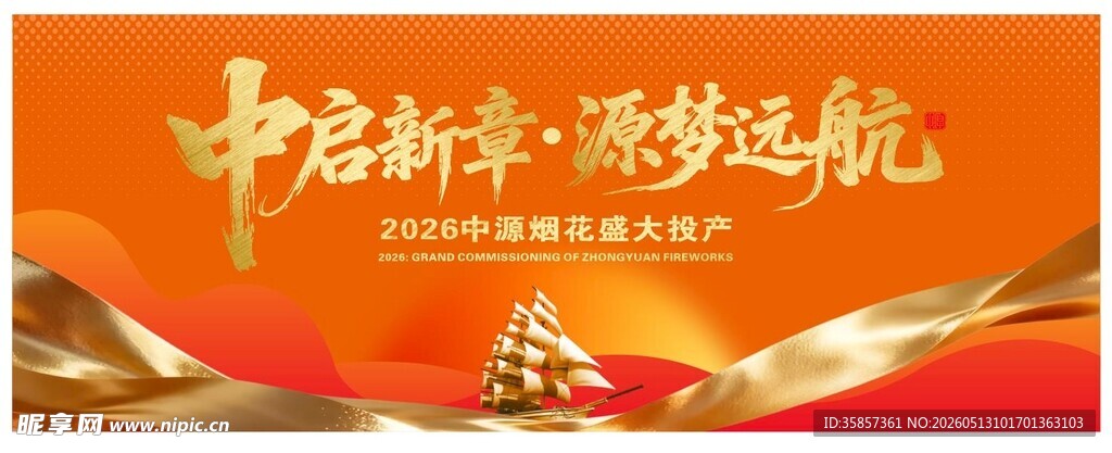 启航新章 踏梦远航背景图