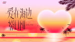 海边夕阳下的浪漫心形景