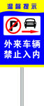 禁止停车标识牌