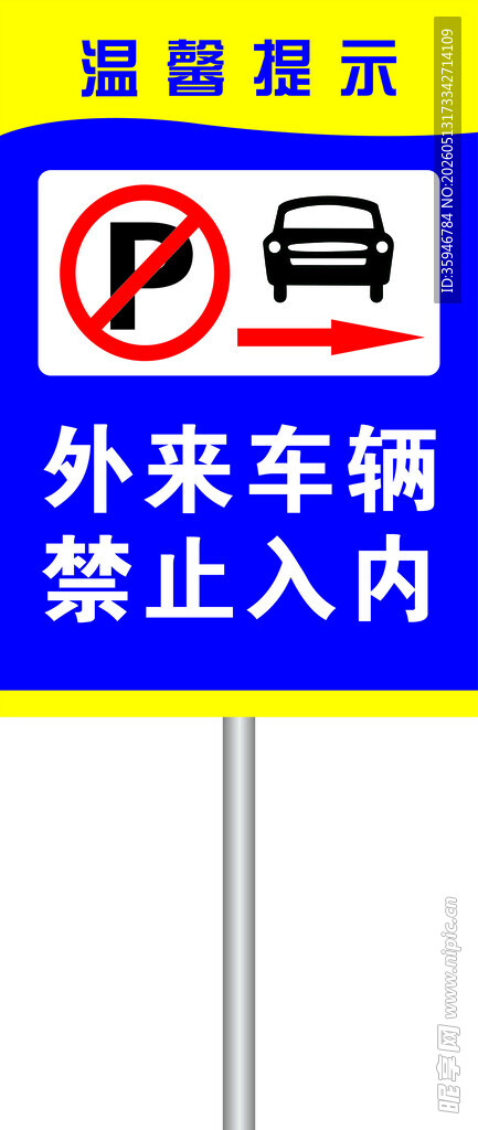 禁止停车标识牌