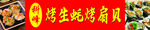 烤串 生蚝 转烤