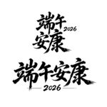 端午安康字体设计艺术字标字毛笔
