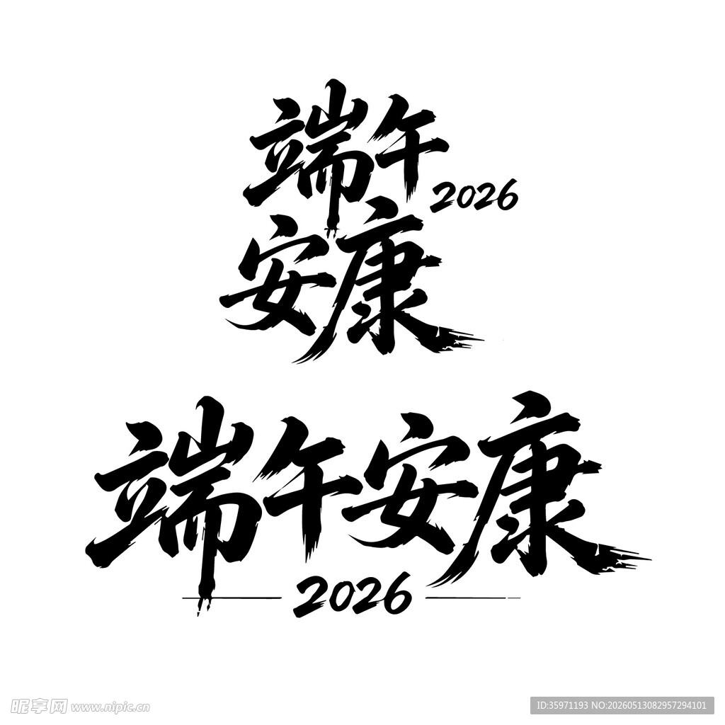 端午安康字体设计艺术字标字毛笔