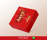 新年礼盒