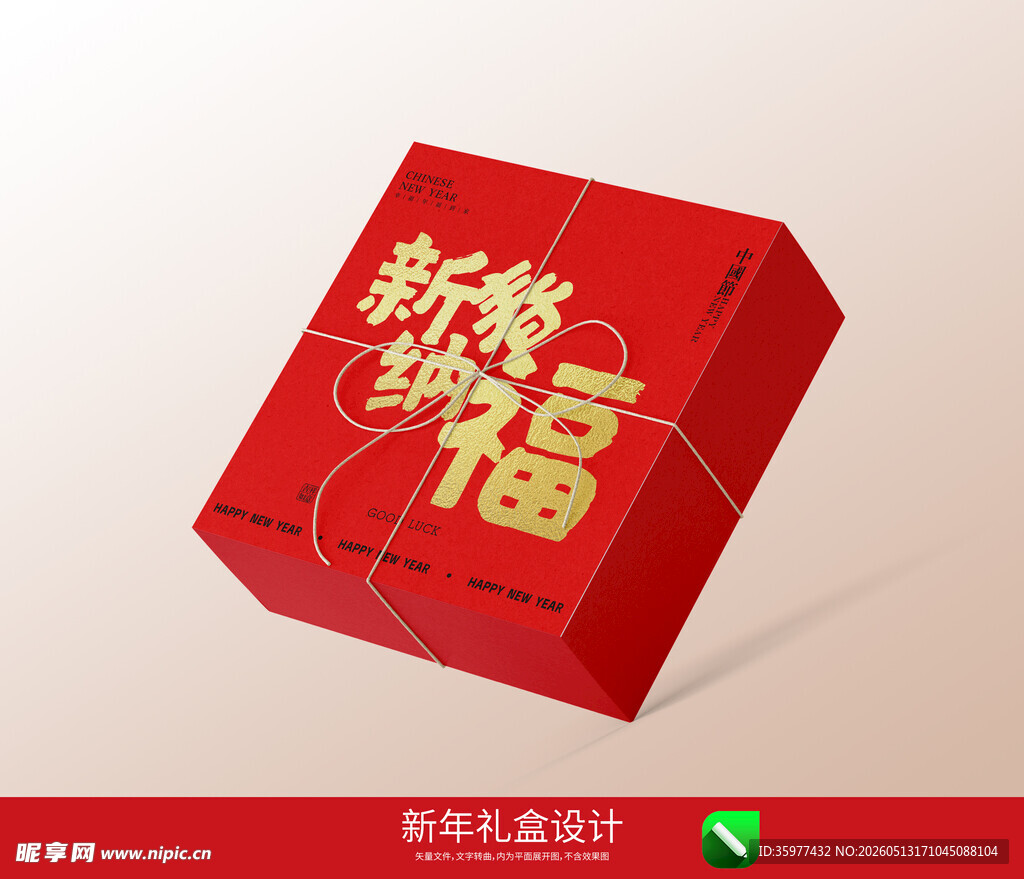 新年礼盒