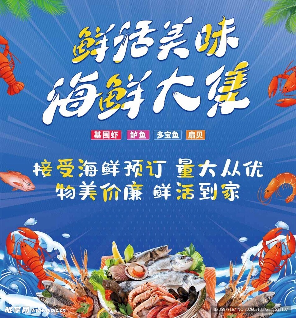 鲜活美味海鲜大集鱼鲜