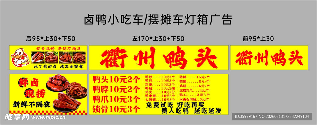 衢州鸭头卤味小吃车灯箱海报