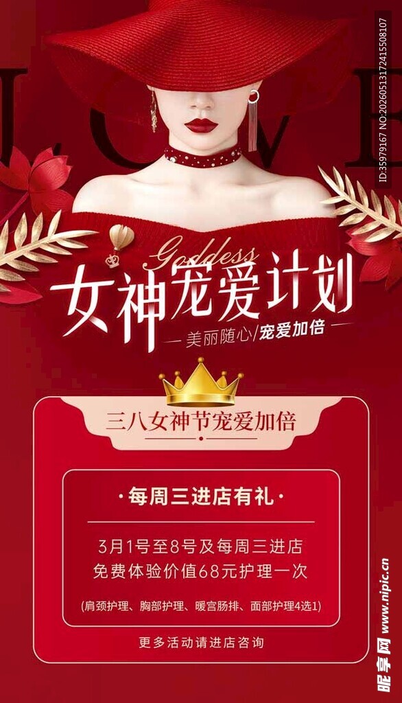三八女神宠爱计划宣传海报