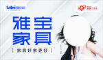 雅宝家具广告展示画面