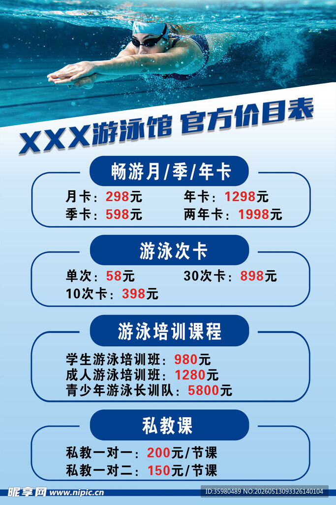 游泳馆价目表