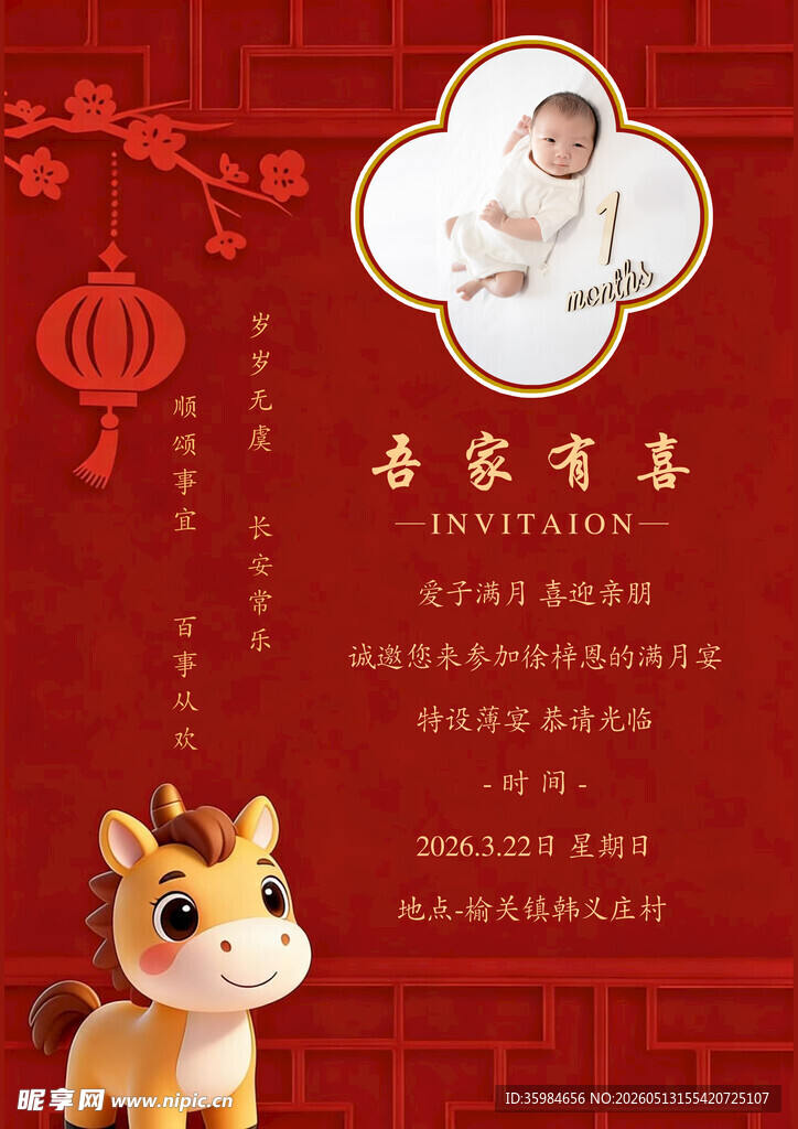马年周岁宴邀请函