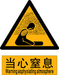 当心窒息警示标志
