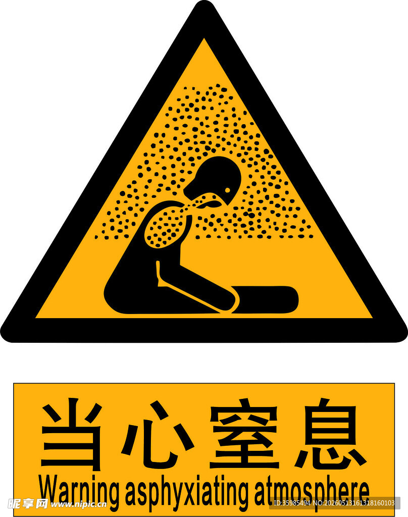 当心窒息警示标志