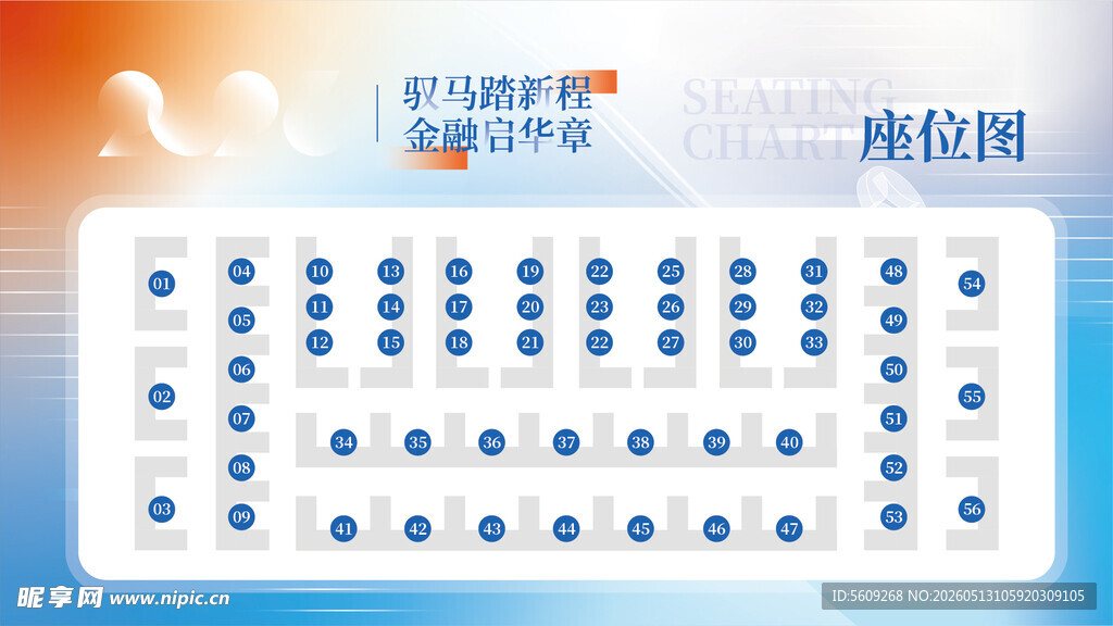 蓝色简约数字座位排布图