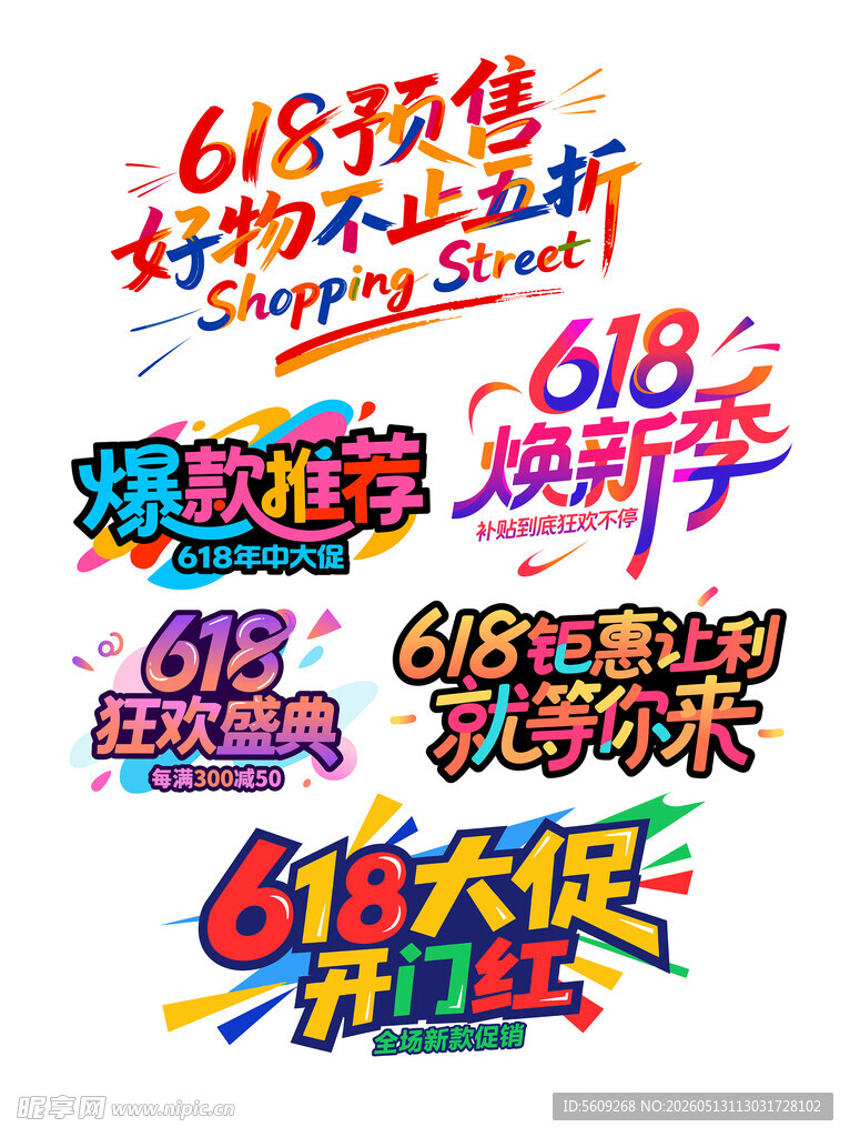 618促销创意字体设计素材