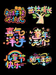 儿童节艺术字拍照手举牌
