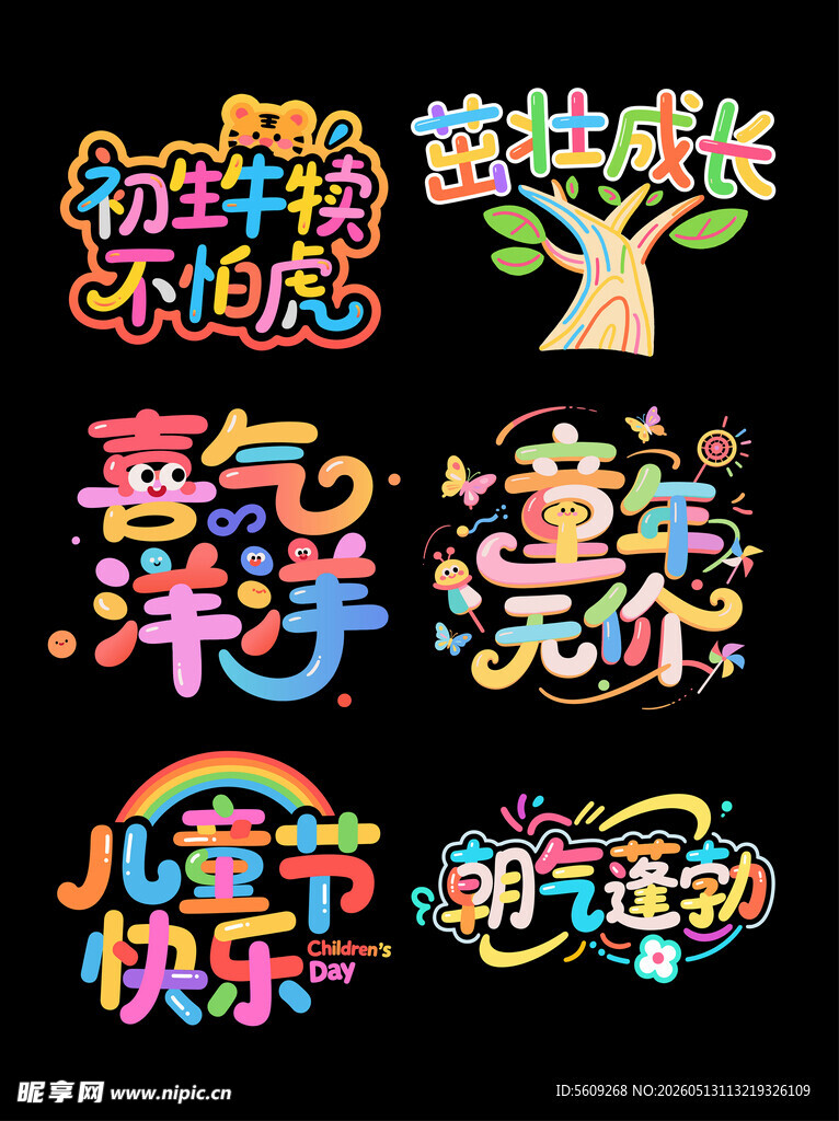 儿童节艺术字拍照手举牌