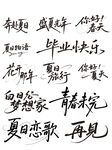 青春毕业留言夏日恋歌再见艺术字